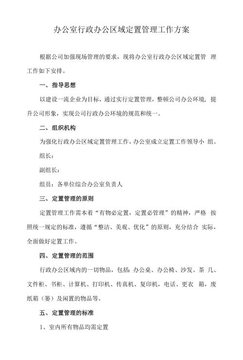 办公室行政办公区域定置管理工作方案.docx
