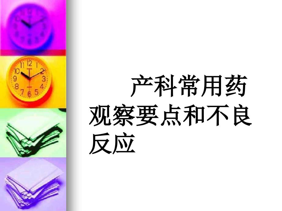 产科常用药物观察及不良反应ppt课件.ppt_第1页