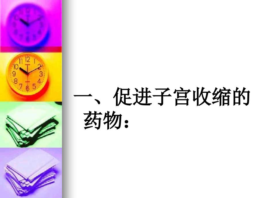 产科常用药物观察及不良反应ppt课件.ppt_第2页