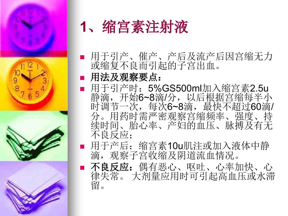 产科常用药物观察及不良反应ppt课件.ppt_第3页