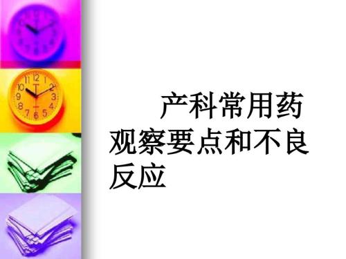 产科常用药物观察及不良反应ppt课件.ppt