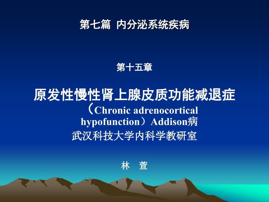 原发性慢性肾上腺皮质功能减退症课件.ppt_第1页