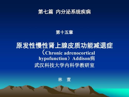 原发性慢性肾上腺皮质功能减退症课件.ppt