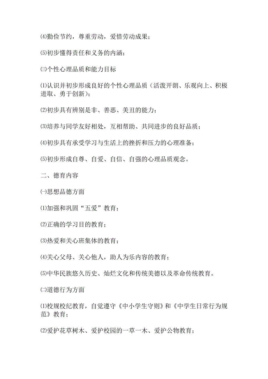 各年级德育目标及德育内容.doc_第2页