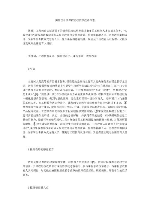 实验设计法课程思政教学改革探索.docx