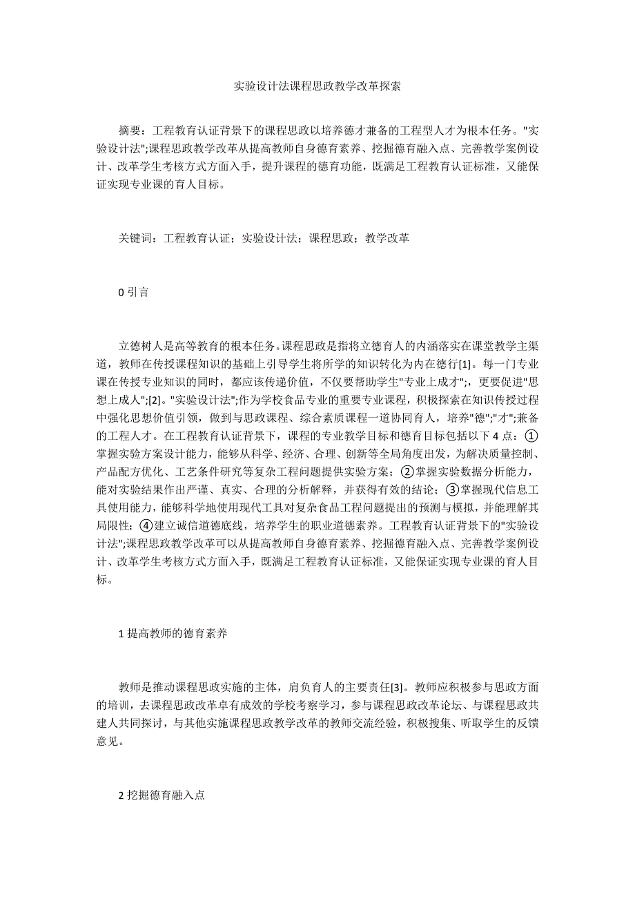 实验设计法课程思政教学改革探索.docx_第1页