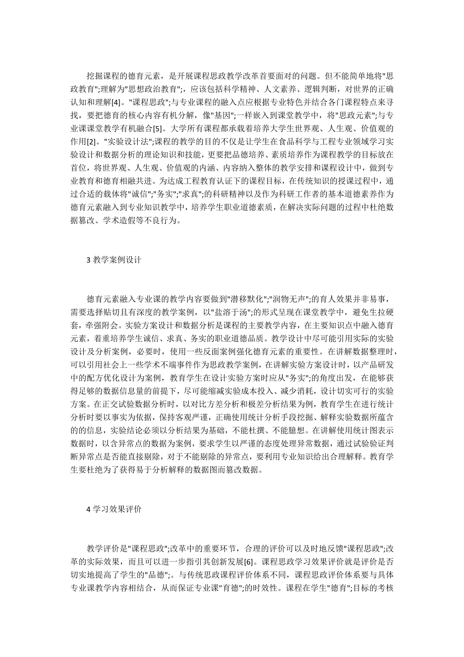 实验设计法课程思政教学改革探索.docx_第2页