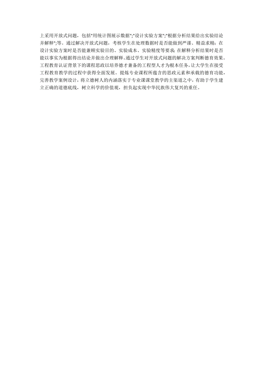 实验设计法课程思政教学改革探索.docx_第3页