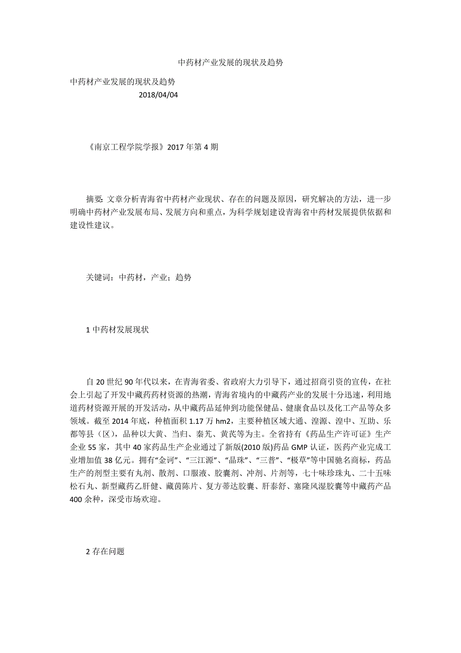 中药材产业发展的现状及趋势.docx_第1页