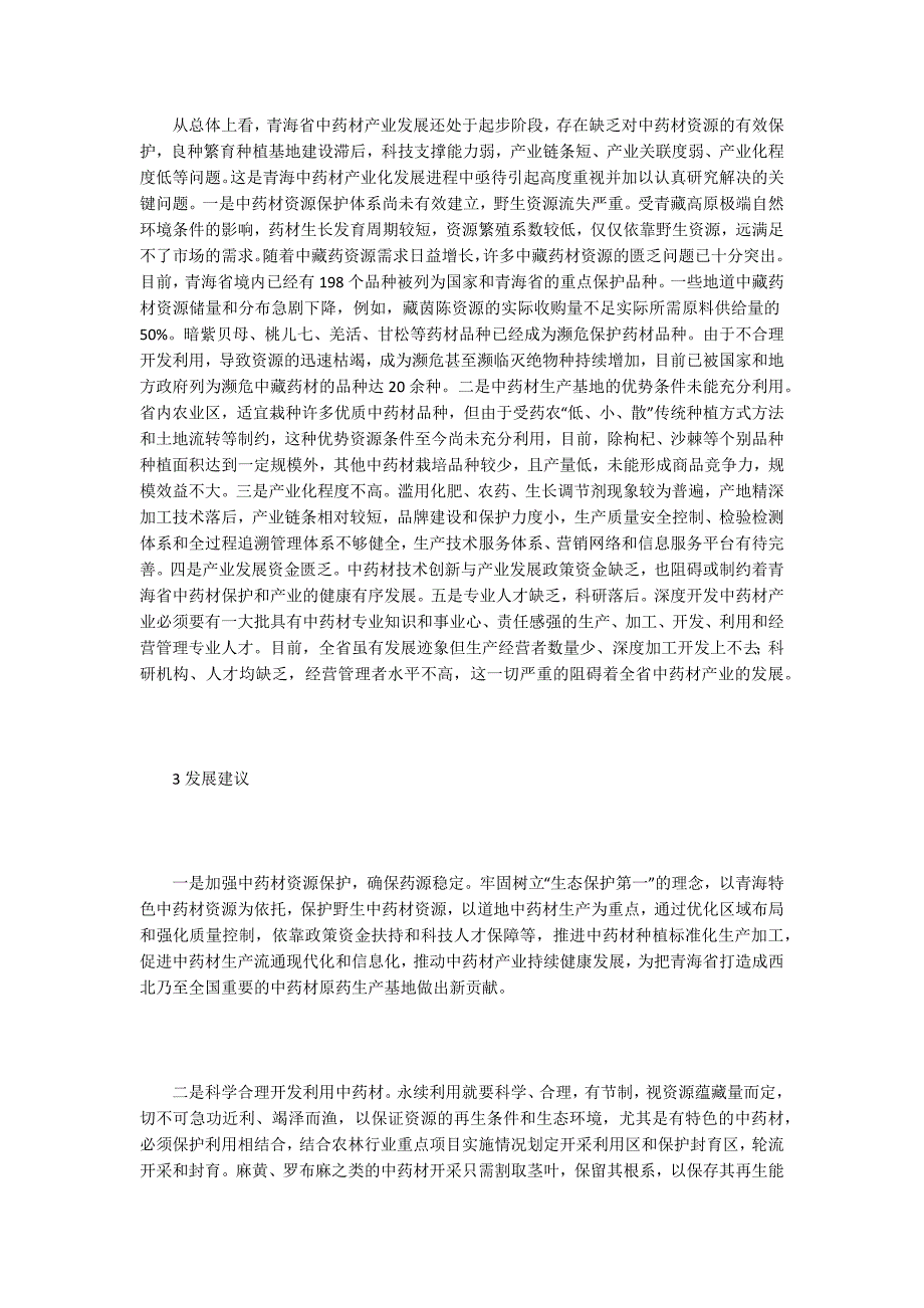 中药材产业发展的现状及趋势.docx_第2页