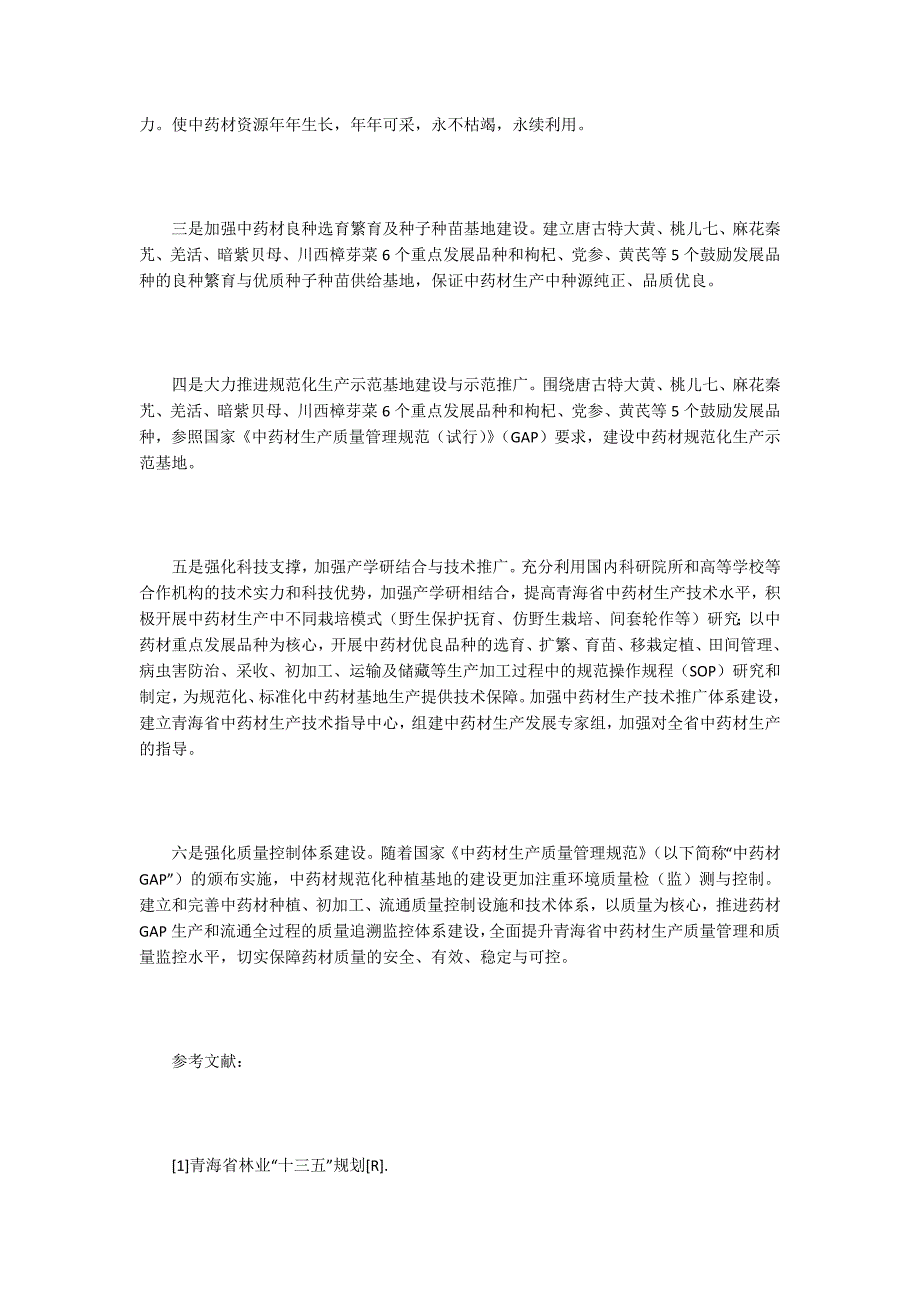 中药材产业发展的现状及趋势.docx_第3页