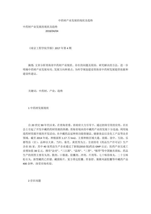 中药材产业发展的现状及趋势.docx