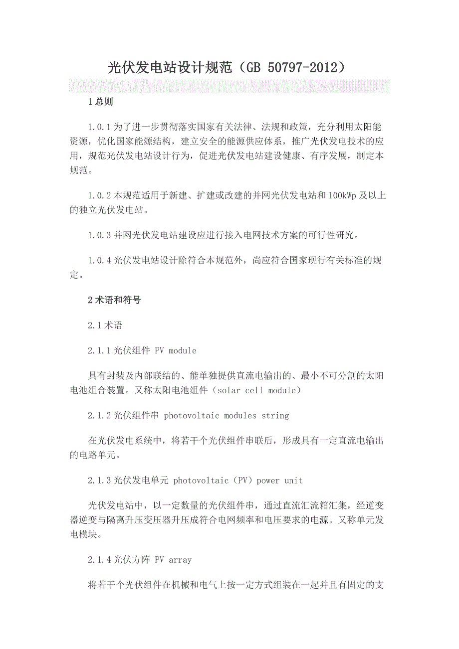 光伏发电站设计规范GB.doc_第1页