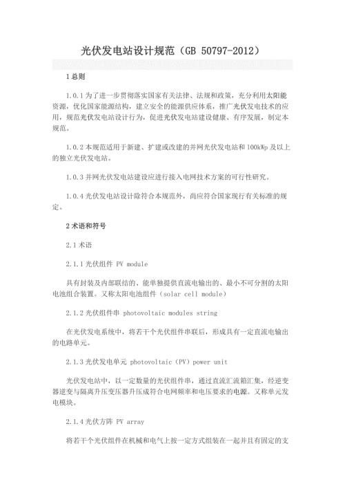 光伏发电站设计规范GB.doc