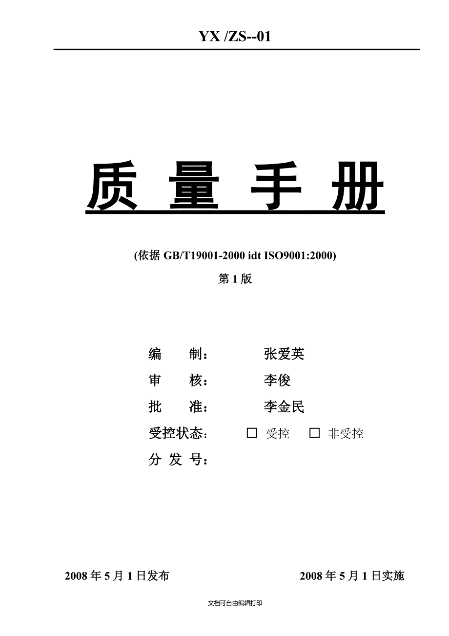 公司质量手册范本.doc_第1页