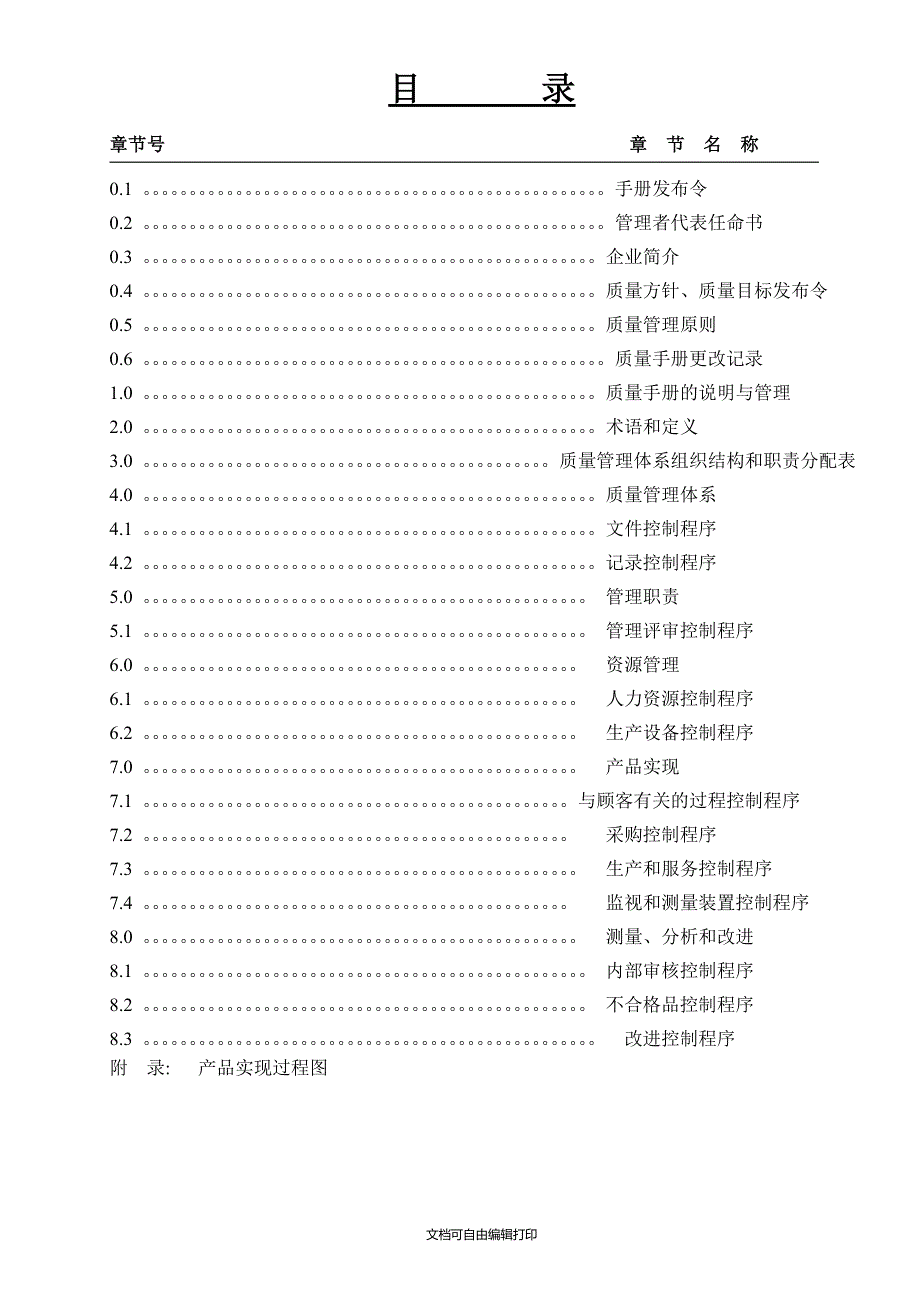 公司质量手册范本.doc_第2页