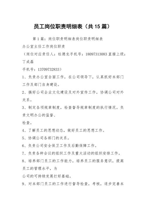 员工岗位职责明细表共15篇.docx