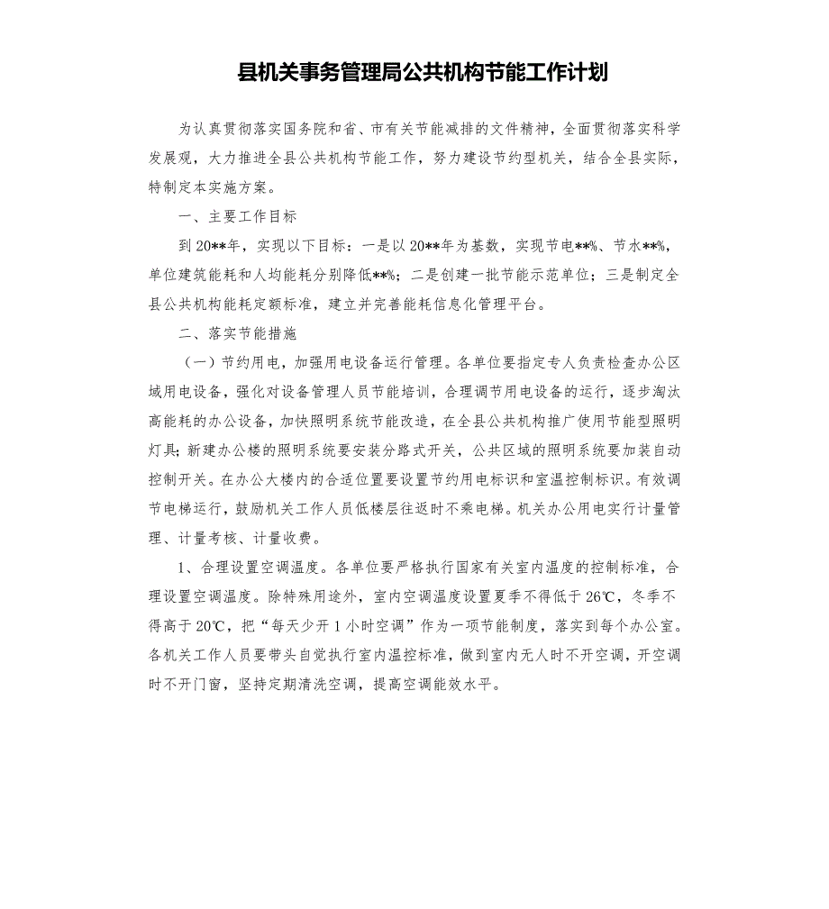 县机关事务管理局公共机构节能工作计划.docx_第1页