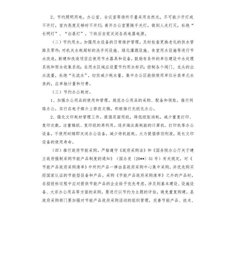 县机关事务管理局公共机构节能工作计划.docx_第2页