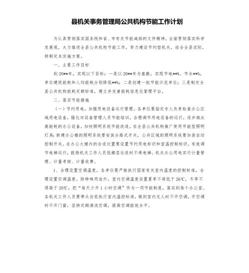 县机关事务管理局公共机构节能工作计划.docx