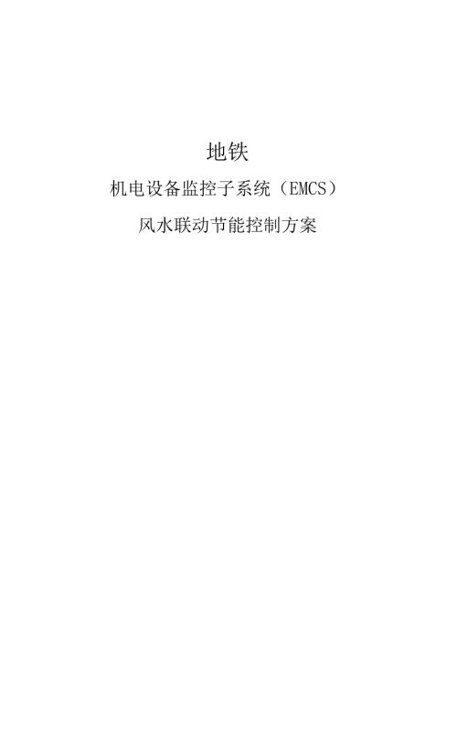 地铁风水联动节能控制控制方案11.docx