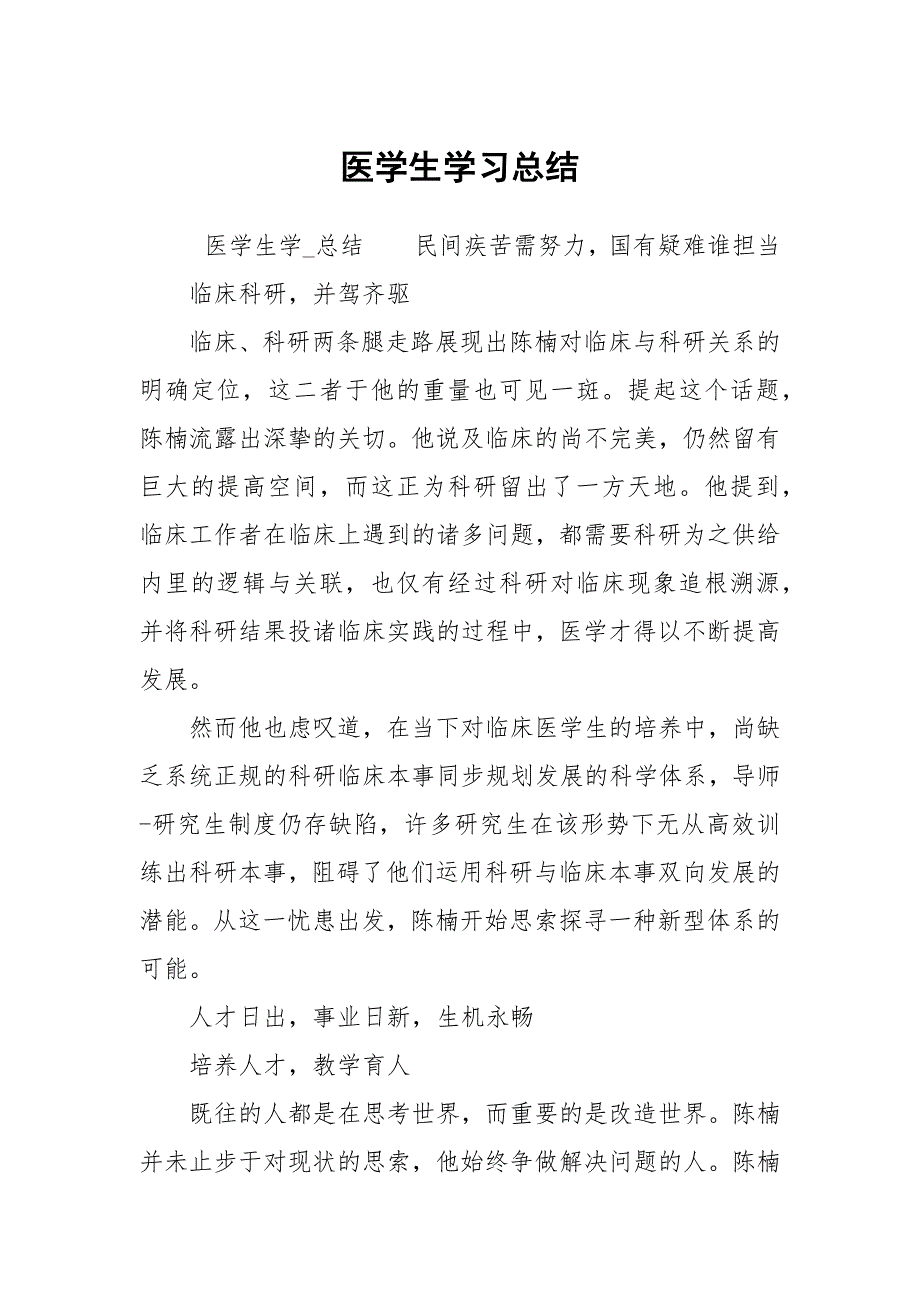 医学生学习总结.docx_第1页