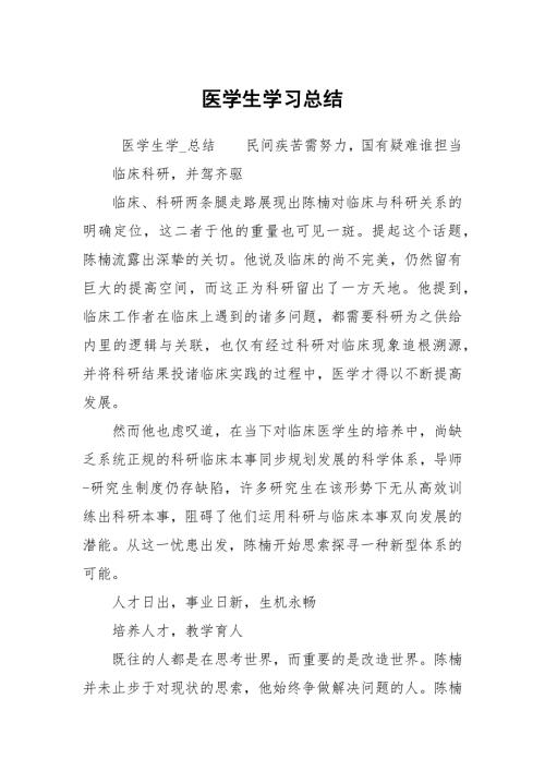 医学生学习总结.docx