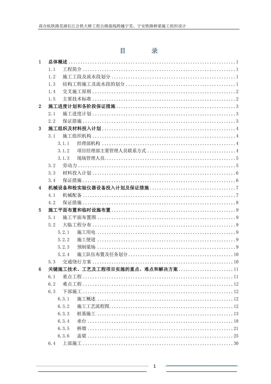 商合杭铁路芜湖长江公铁大桥工程桥梁施工组织设计.doc_第1页
