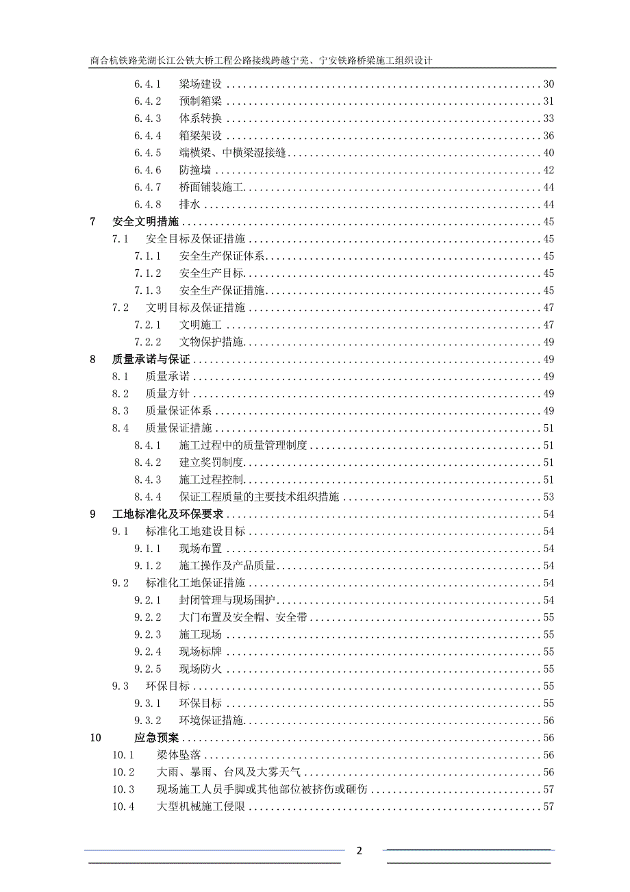 商合杭铁路芜湖长江公铁大桥工程桥梁施工组织设计.doc_第2页