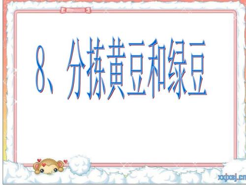 分拣黄豆和绿豆PPT课件.ppt