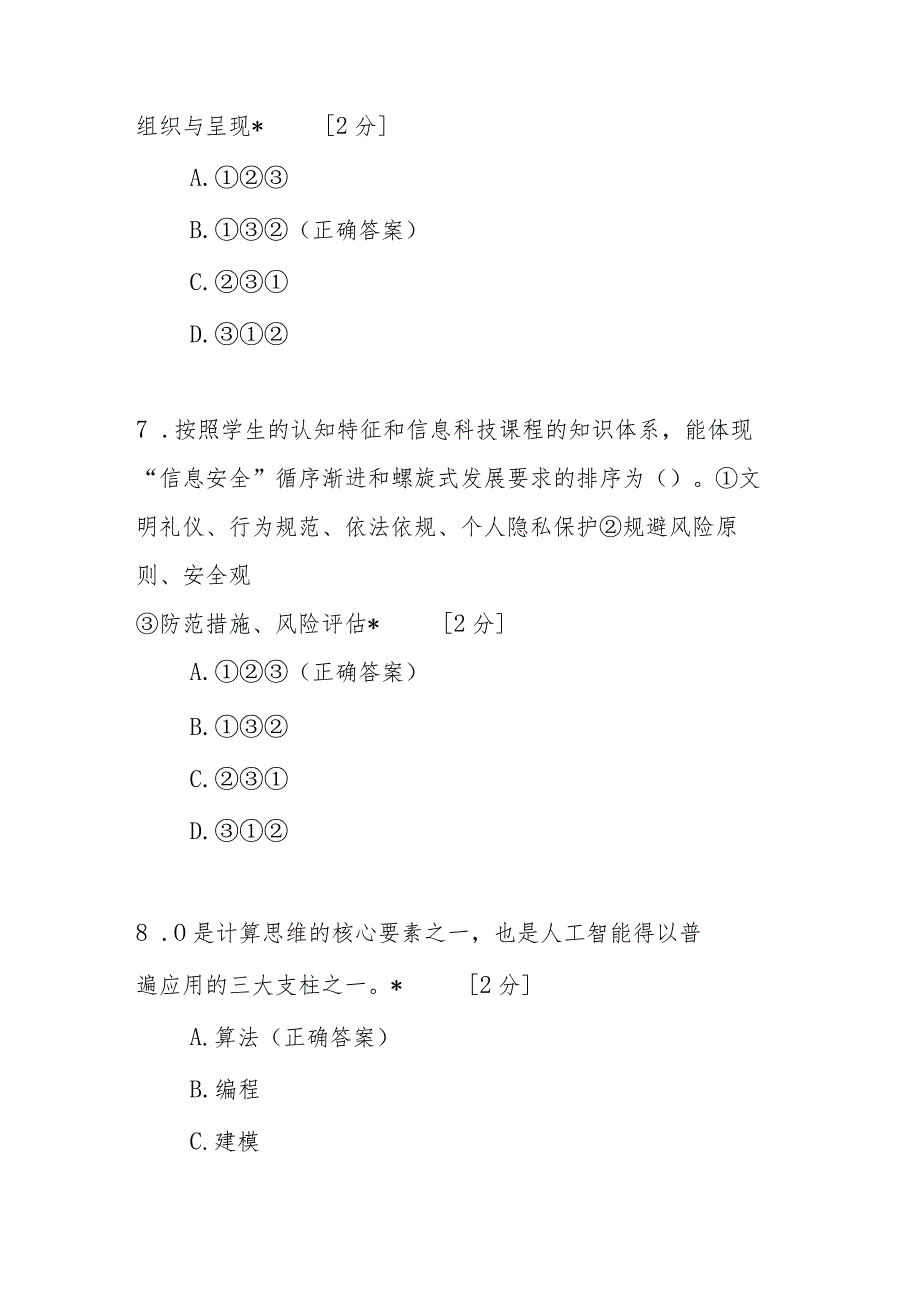 义务教育信息科技课程标准2022版测试试题及答案.docx_第3页