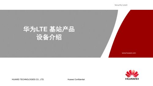 华为LTE基站产品设备介绍.ppt