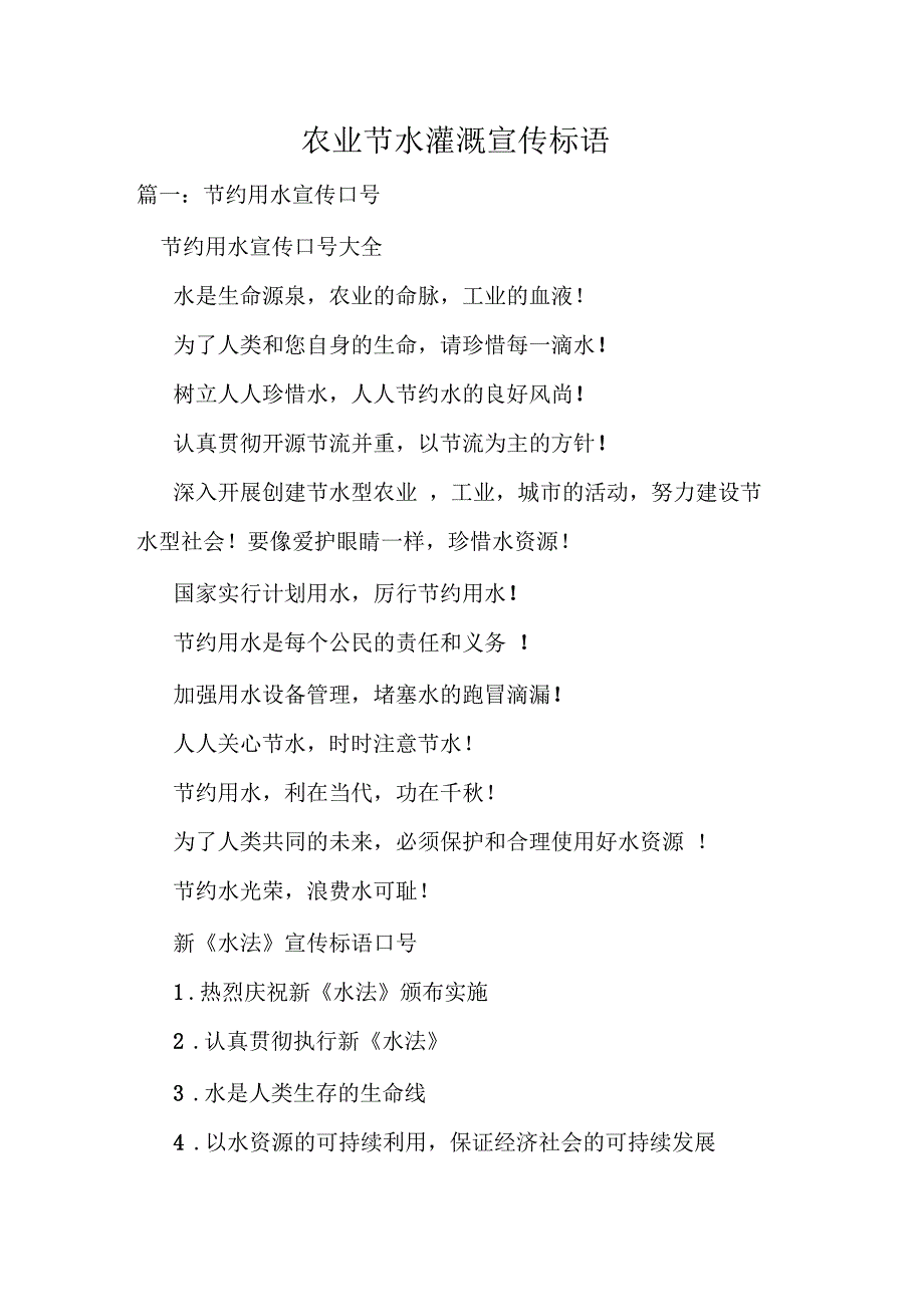 农业节水灌溉宣传标语.docx_第1页