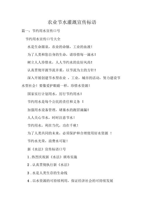 农业节水灌溉宣传标语.docx