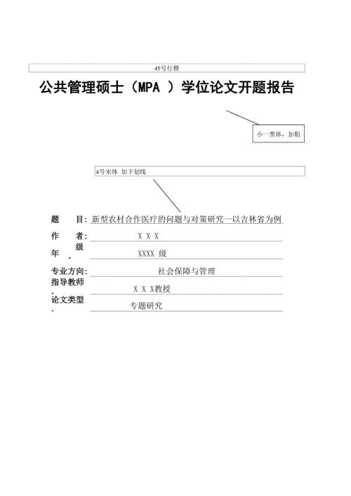 公共管理硕士MPA学位论文开题报告.doc