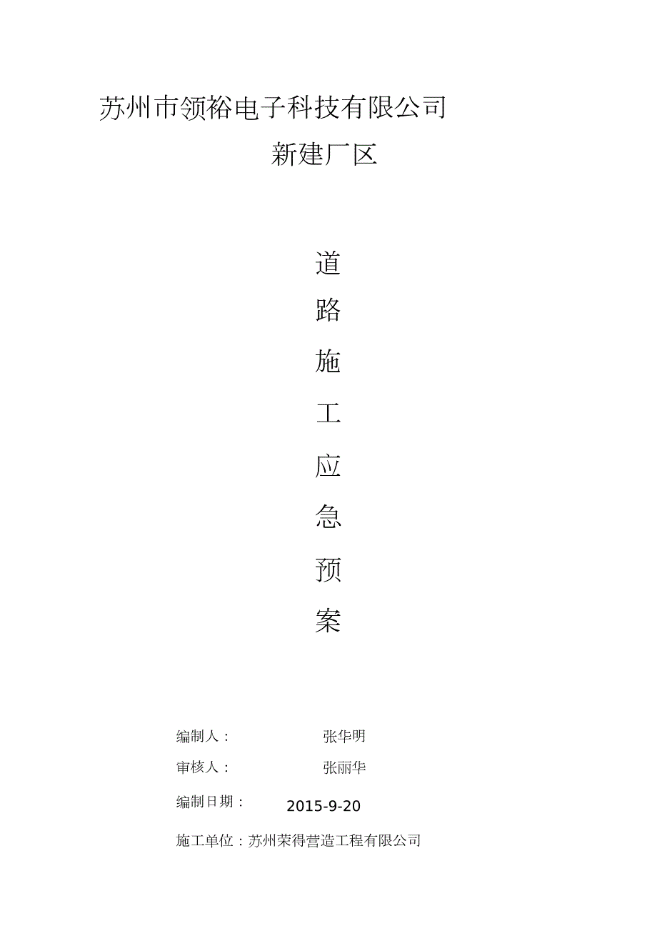 公路施工应急预案完整版.doc_第1页