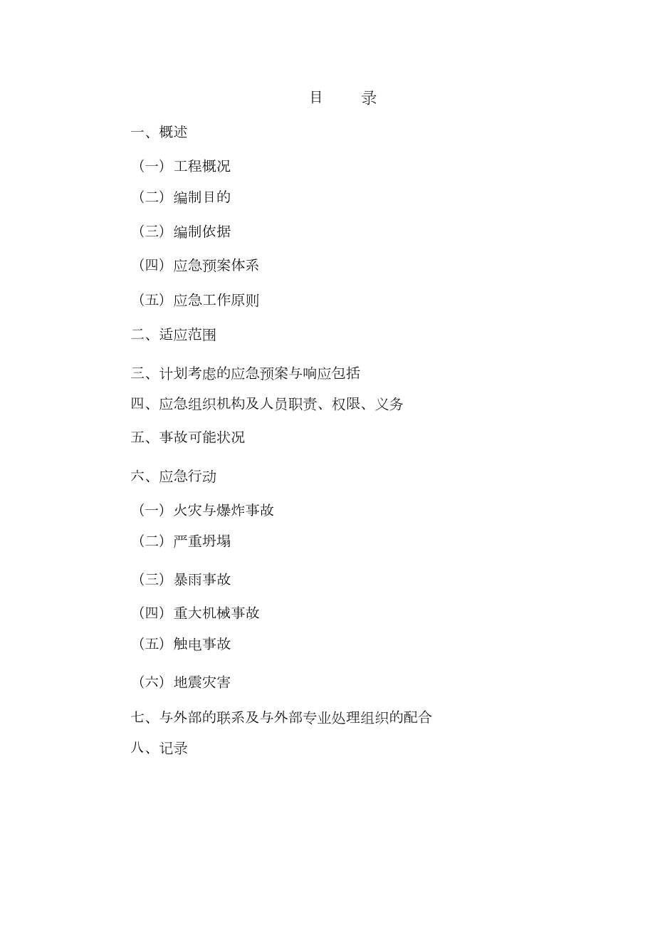公路施工应急预案完整版.doc_第2页