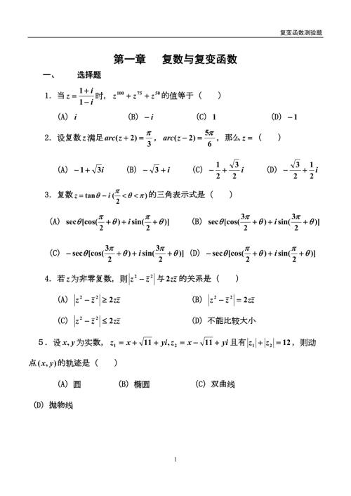 复变函数试题.doc