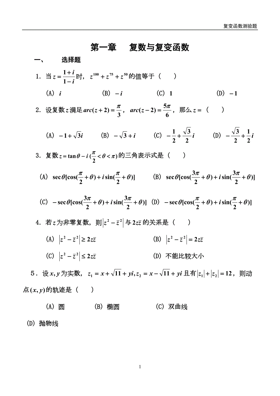 复变函数试题.doc_第1页
