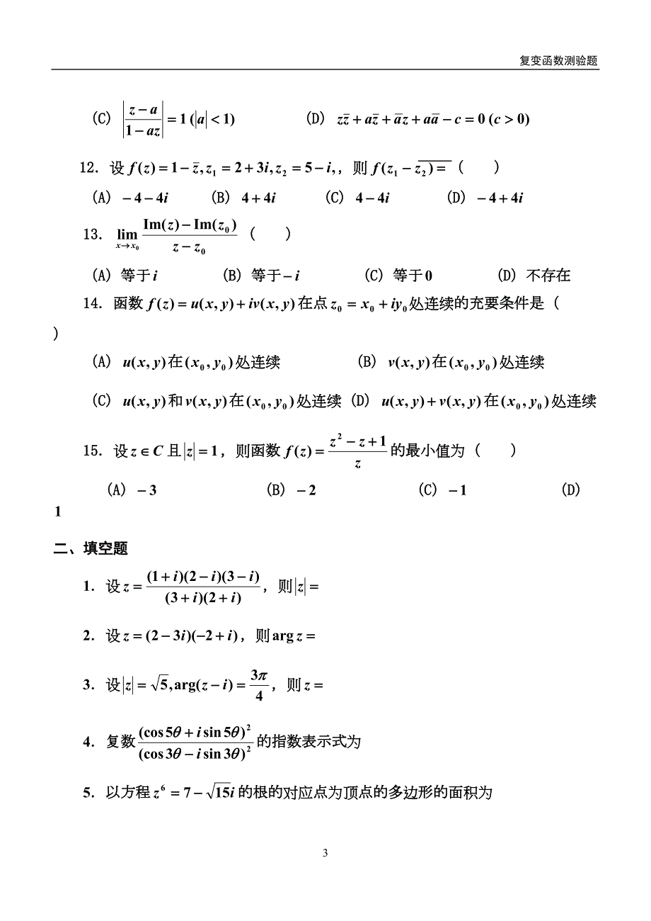复变函数试题.doc_第3页
