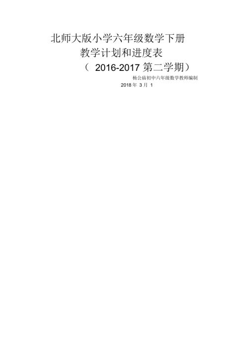 北师大版六年级数学下册教学计划附进度表.docx