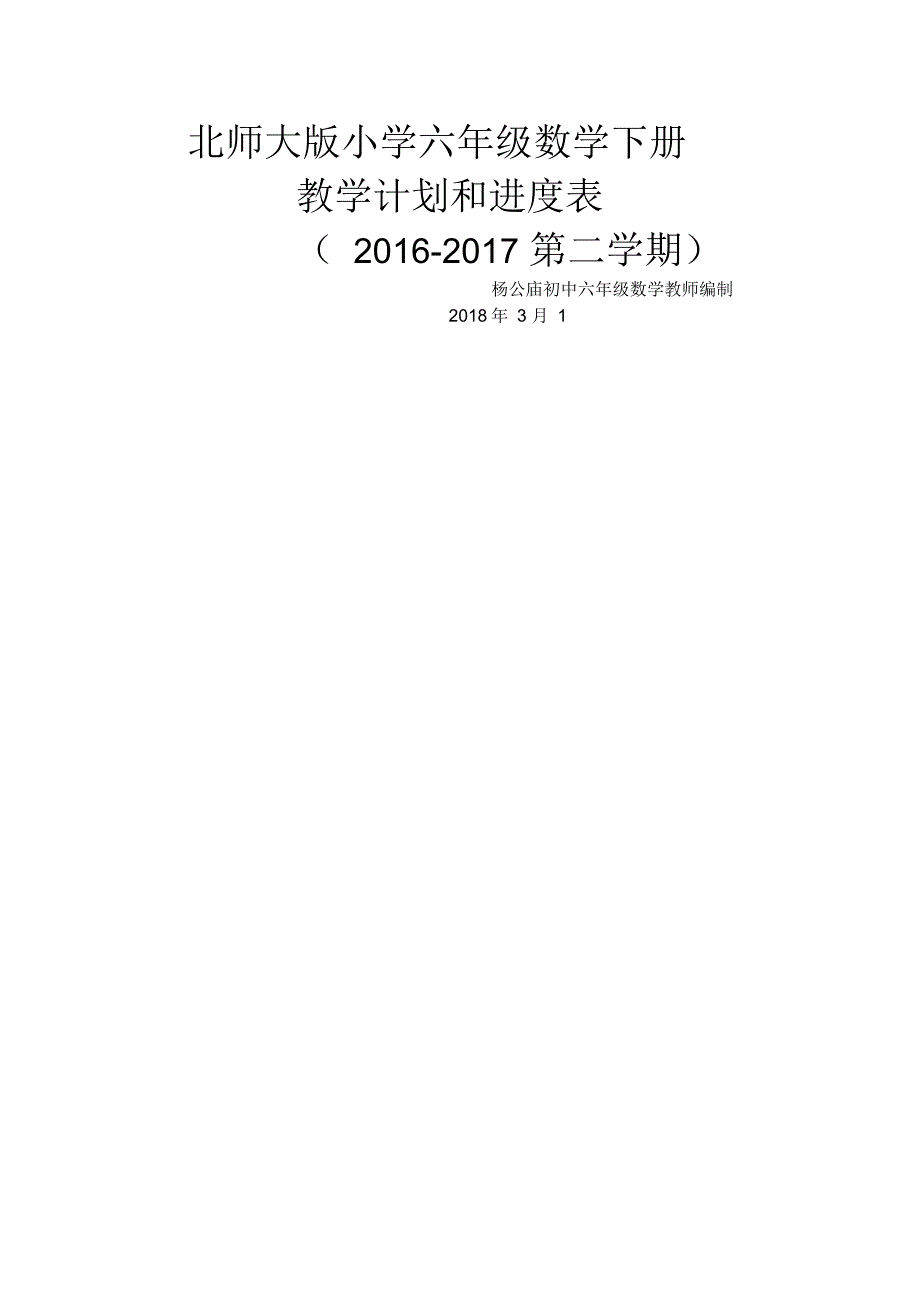 北师大版六年级数学下册教学计划附进度表.docx_第1页