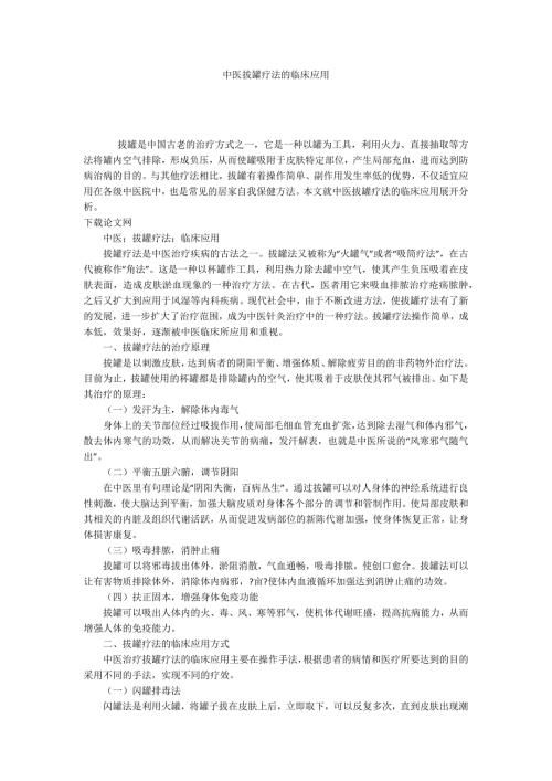 中医拔罐疗法的临床应用.docx