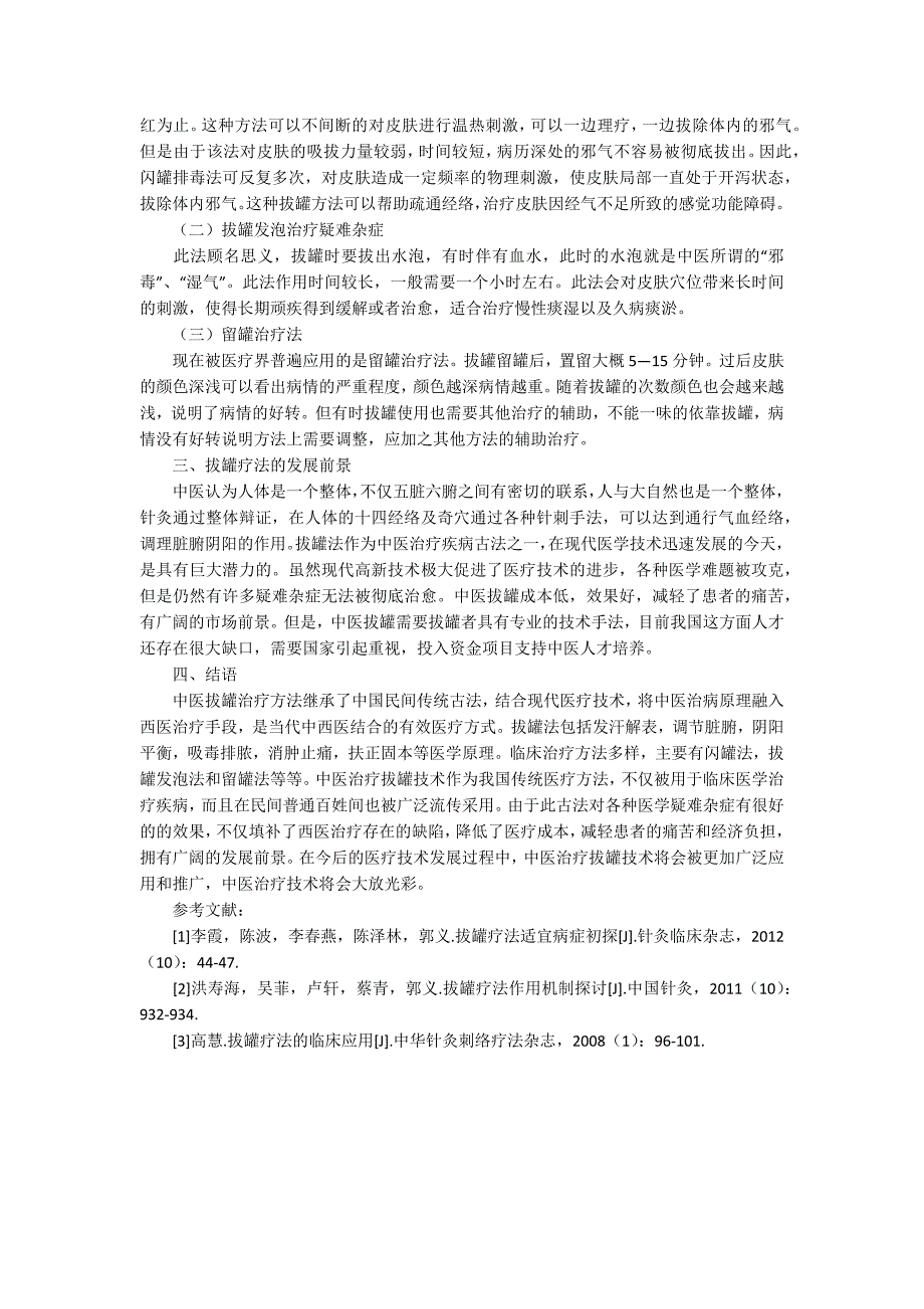 中医拔罐疗法的临床应用.docx_第2页