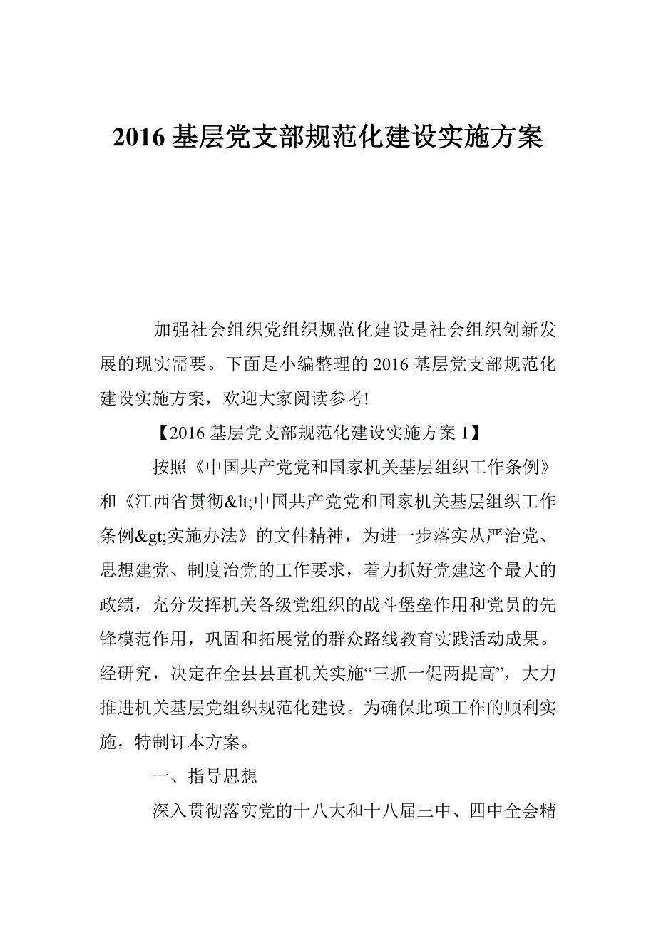 基层党支部规范化建设实施方案.doc_第1页
