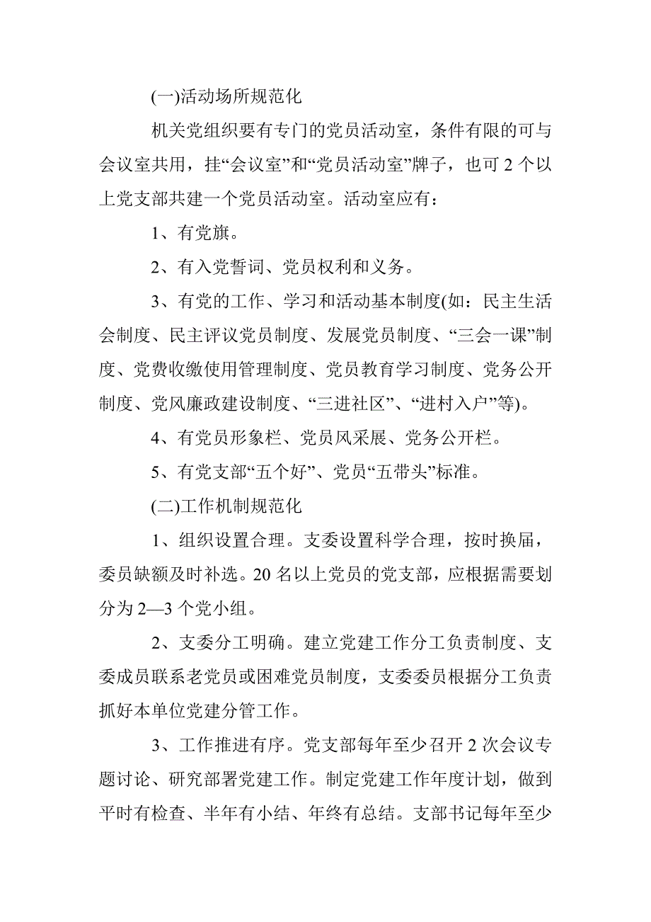 基层党支部规范化建设实施方案.doc_第3页
