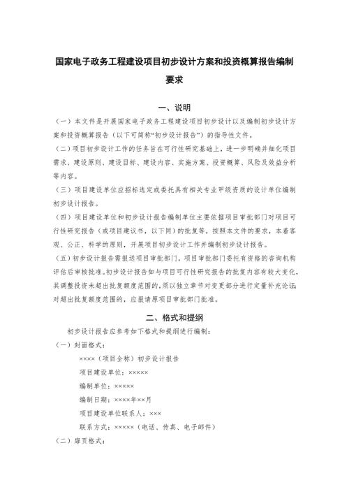 国家电子政务工程建设项目初步设计方案和投资概算报告编制要求.doc