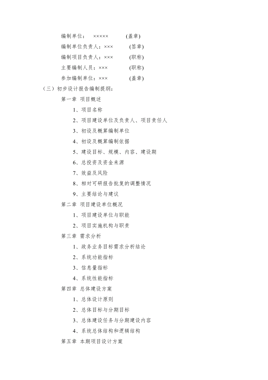 国家电子政务工程建设项目初步设计方案和投资概算报告编制要求.doc_第2页