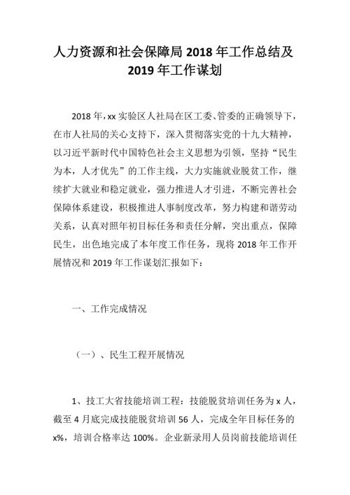 人力资源和社会保障局工作总结及工作谋划.docx