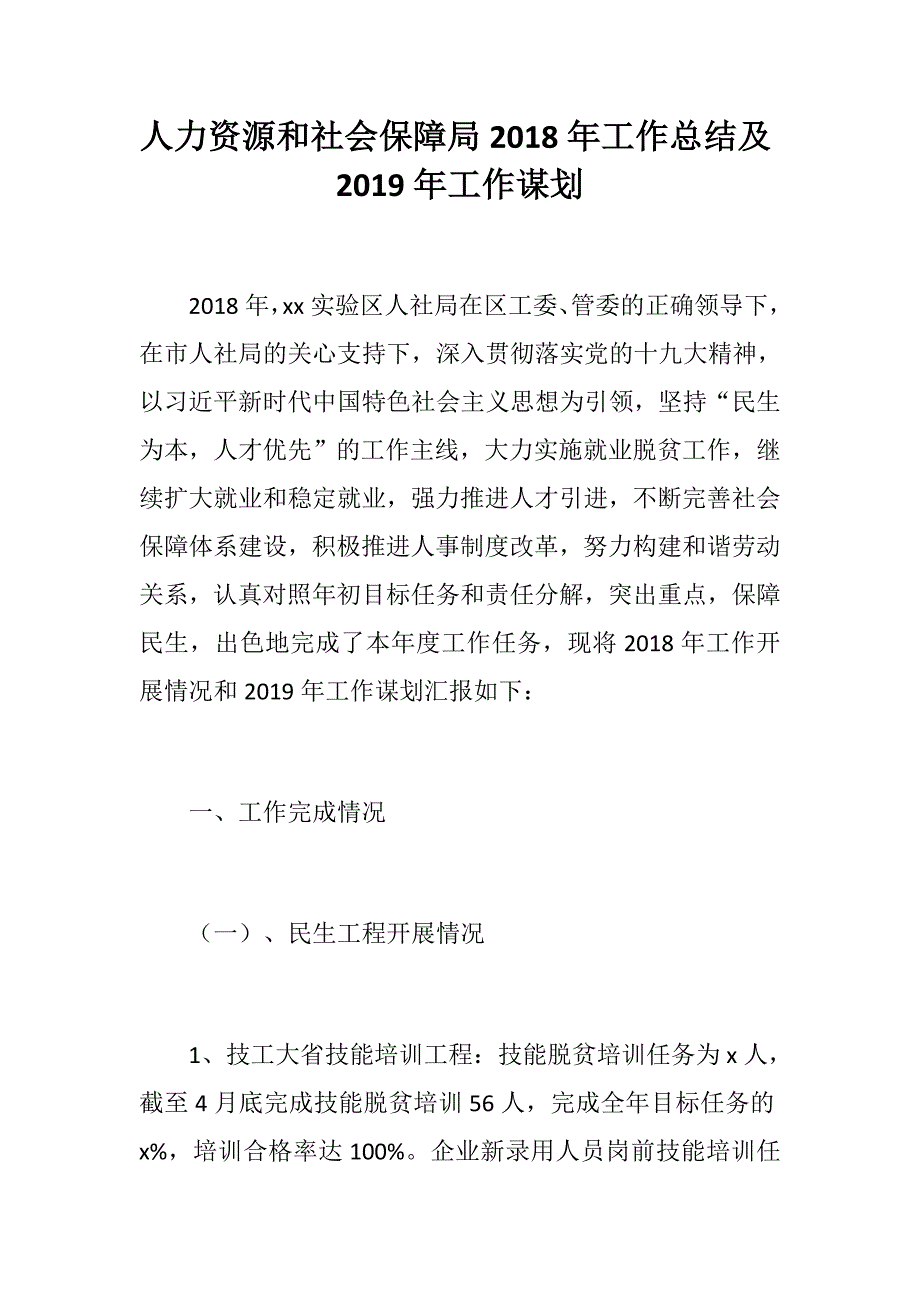 人力资源和社会保障局工作总结及工作谋划.docx_第1页
